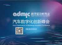 ADMIC 2019聚焦IT賦能車企數(shù)據(jù)化運營