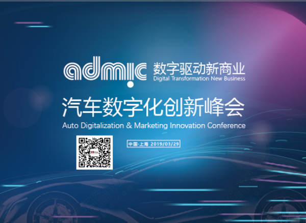 ADMIC 2019聚焦IT賦能車企數(shù)據(jù)化運營