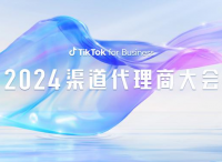 TikTok for Business 2024 渠道代理商大會(huì)：揭秘三大出海行業(yè)增長點(diǎn)，乘風(fēng)起勢