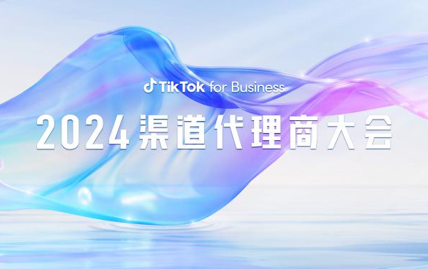 TikTok for Business 2024 渠道代理商大會(huì)：揭秘三大出海行業(yè)增長(zhǎng)點(diǎn)，乘風(fēng)起勢(shì)