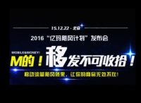 2016“億瑪颶風計劃”發(fā)布會22日舉行