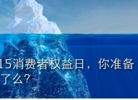 3.15消費者權(quán)益日，你準(zhǔn)備好了么？