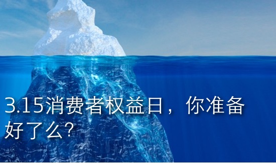 3.15消費(fèi)者權(quán)益日，你準(zhǔn)備好了么？