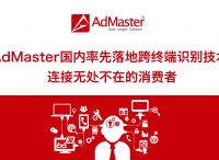 AdMaster國(guó)內(nèi)率先落地跨終端ID識(shí)別技術(shù) 連接無(wú)處不在的消費(fèi)者