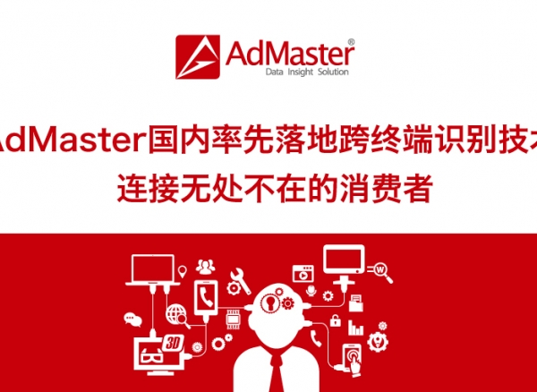 AdMaster國內(nèi)率先落地跨終端ID識(shí)別技術(shù) 連接無處不在的消費(fèi)者