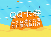 營銷利器｜QQ卡券輕松觸達(dá)海量年輕人