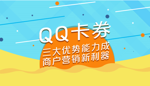 營銷利器｜QQ卡券輕松觸達海量年輕人