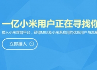 小米營銷正式上線，MIUI 成 ADUI 已勢不可擋