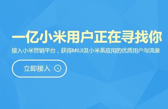 小米營銷正式上線，MIUI 成 ADUI 已勢不可擋