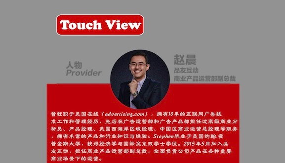 【Touch View】專訪品友互動商業(yè)產(chǎn)品運營部副總裁趙晨