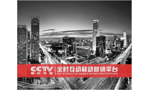 CCTV移動傳媒發(fā)布“全時互動移動營銷平臺”