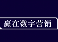 「贏在數(shù)字營銷」｜如何更簡單的理解數(shù)字營銷