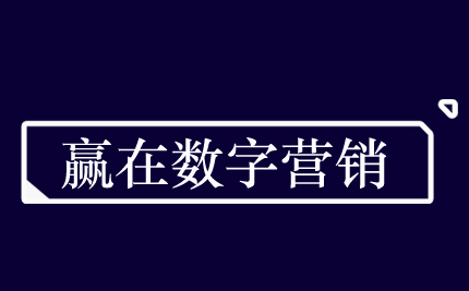 「贏在數(shù)字營(yíng)銷(xiāo)」｜如何更簡(jiǎn)單的理解數(shù)字營(yíng)銷(xiāo)