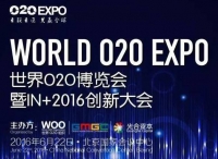 O2OEXPO 世界O2O博覽會暨IN+2016創(chuàng)新大會完整日程