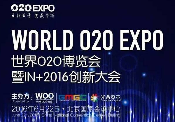 O2OEXPO 世界O2O博覽會(huì)暨IN+2016創(chuàng)新大會(huì)完整日程