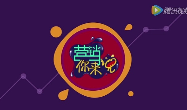 執(zhí)牛耳數(shù)字營(yíng)銷參與錄制騰訊智慧《營(yíng)銷你來(lái)說(shuō)》