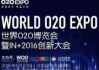 O2OEXPO 世界O2O博覽會暨IN+2016創(chuàng)新大會