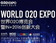 O2OEXPO 世界O2O博覽會暨IN+2016創(chuàng)新大會