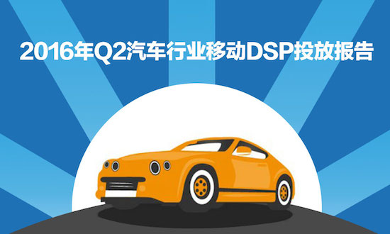 2016年Q2汽車行業(yè)移動DSP投放報告