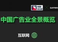 舜飛與MOBI INSIDE發(fā)布中國(guó)廣告業(yè)全景概覽信息圖