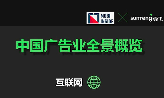 舜飛與MOBI INSIDE發(fā)布中國廣告業(yè)全景概覽信息圖