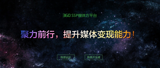 360廣告聯(lián)盟官網(wǎng)全新上線，雙核驅(qū)動(dòng)強(qiáng)化變現(xiàn)能力