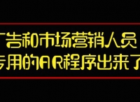 廣告和市場營銷人員專用的AR程序出來了！