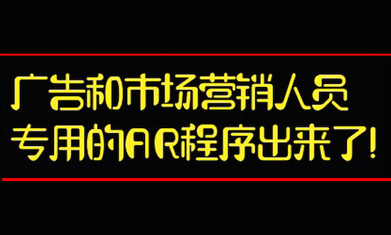 廣告和市場營銷人員專用的AR程序出來了！