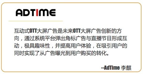 AdTime：撥開迷霧，重新認識OTT廣告價值