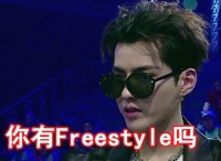 感謝吳亦凡 讓我們“重新認(rèn)識”了Freestyle