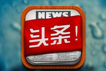 今日頭條4個小改變,對內(nèi)容創(chuàng)業(yè)者意味什么