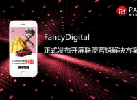 FancyDigital正式發(fā)布開屏聯(lián)盟營(yíng)銷解決方案 高效觸達(dá)消費(fèi)者心智