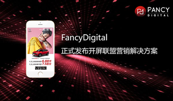 FancyDigital正式發(fā)布開屏聯(lián)盟營銷解決方案 高效觸達(dá)消費(fèi)者心智