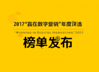 ZHINIUER AWARDS－2017“贏在數(shù)字營(yíng)銷”年度評(píng)選榜單發(fā)布