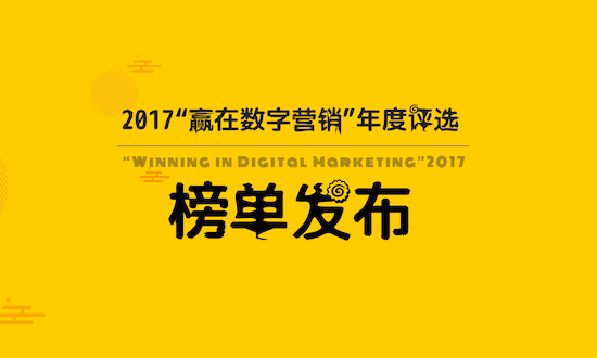 ZHINIUER AWARDS－2017“贏在數(shù)字營(yíng)銷”年度評(píng)選榜單發(fā)布