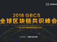 “共識(shí)區(qū)塊，鏈接未來(lái)” —2018GBCS全球區(qū)塊鏈共識(shí)峰會(huì)強(qiáng)勢(shì)登陸上海