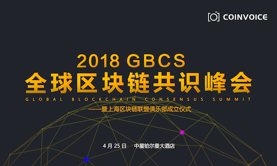 “共識區(qū)塊，鏈接未來” —2018GBCS全球區(qū)塊鏈共識峰會強勢登陸上海