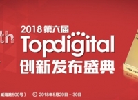 【限時(shí)免費(fèi)報(bào)名】2018年第六屆TopDigital創(chuàng)新盛典即將舉辦，再掀千人創(chuàng)新盛宴！