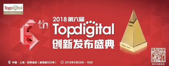 【限時(shí)免費(fèi)報(bào)名】2018年第六屆TopDigital創(chuàng)新盛典即將舉辦，再掀千人創(chuàng)新盛宴！