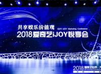 2018愛奇藝iJOY悅享會發(fā)布前沿價(jià)值觀 IP價(jià)值觀感染營銷助品牌營銷升維