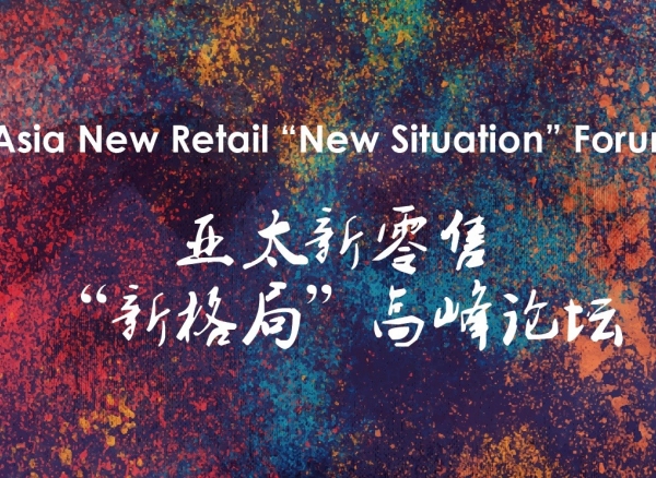 新零售峰會大咖云集探討新零售未來進(jìn)化之路暨陸享會ANRF2018亞太新零售論壇08月29-30號上海