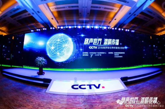 【放聲世界 激情傳播】CCTV2018俄羅斯世界杯案例分享會在京舉行