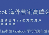 報(bào)名入口 | Facebook海外營(yíng)銷高峰會(huì)即將開(kāi)啟，今年絕對(duì)不能錯(cuò)過(guò)！