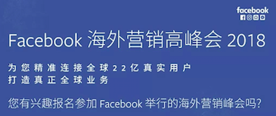 報名入口 | Facebook海外營銷高峰會即將開啟，今年絕對不能錯過！