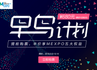 6萬營銷人的選擇，MEXPO2018“早鳥計劃”限時開啟！