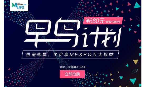 6萬(wàn)營(yíng)銷人的選擇，MEXPO2018“早鳥計(jì)劃”限時(shí)開啟！