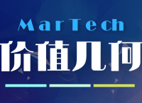 MarTech創(chuàng)新價值最大化:是堆棧or趨勢？