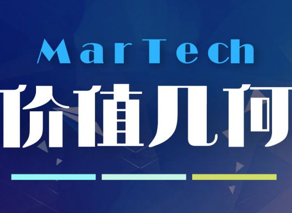 MarTech創(chuàng)新價值最大化:是堆棧or趨勢？