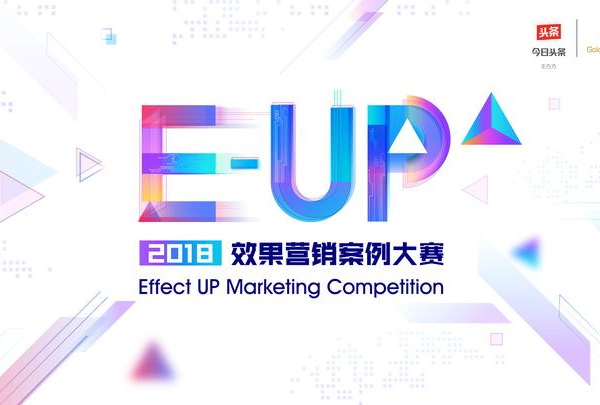 2018 E-UP效果營銷案例大賽正式啟動，效果營銷新風(fēng)向由你來開啟