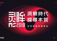 Morketing Summit 2018全球營銷商業(yè)峰會首批嘉賓陣容揭曉！